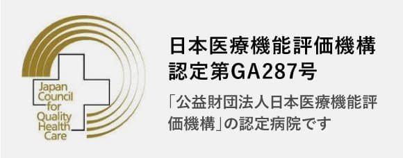日本医療機能評価機構認定第GA287号